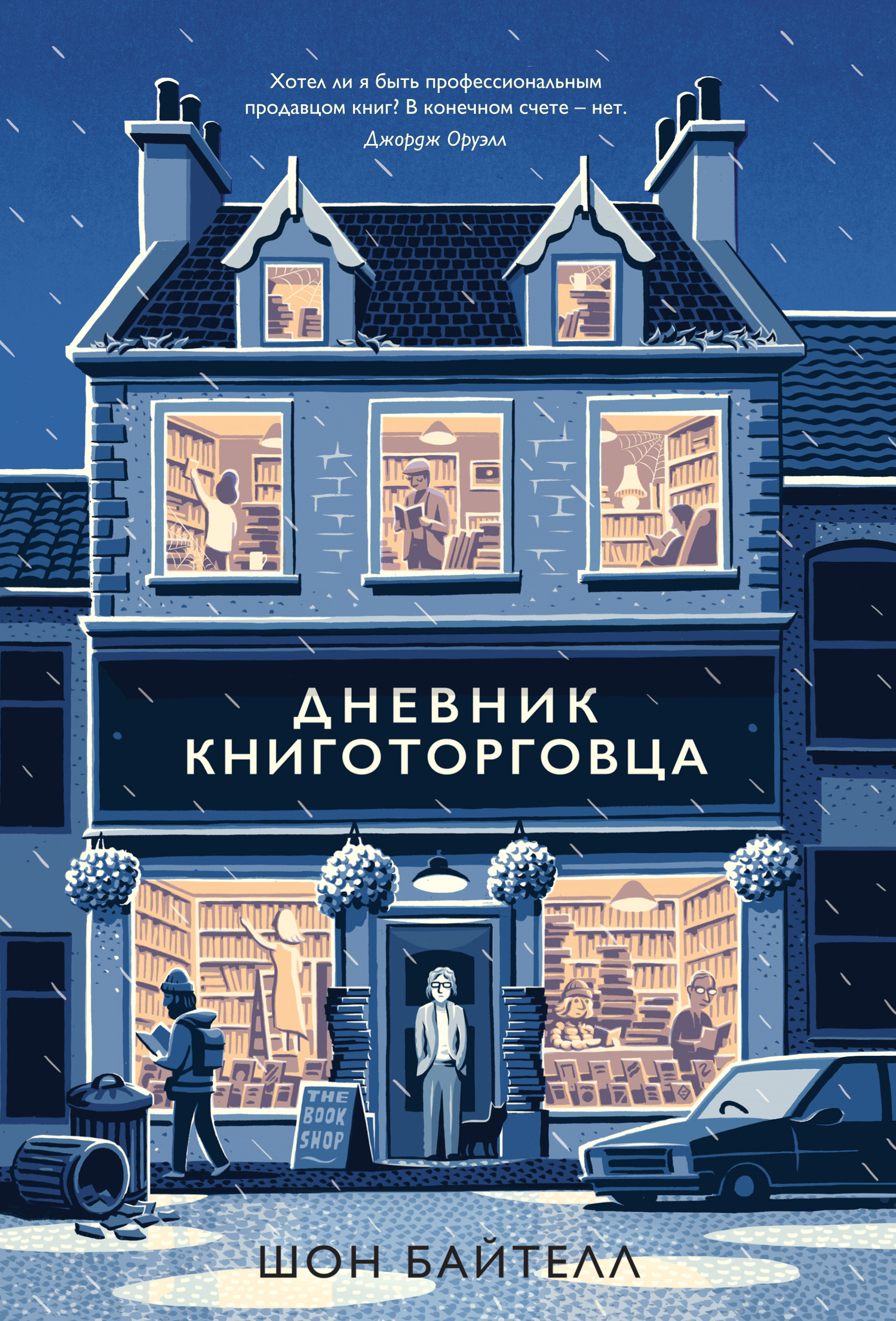 Обложка книги «Дневник книготорговца»